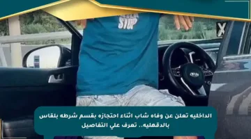 الداخلية تعلن عن وفاة شاب أثناء احتجازه بقسم شرطة بلقاس بالدقهلية.. تعرف على التفاصيل